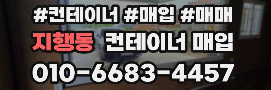 지행동 컨테이너 매입
