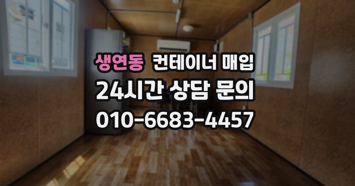 생연동 컨테이너 매입