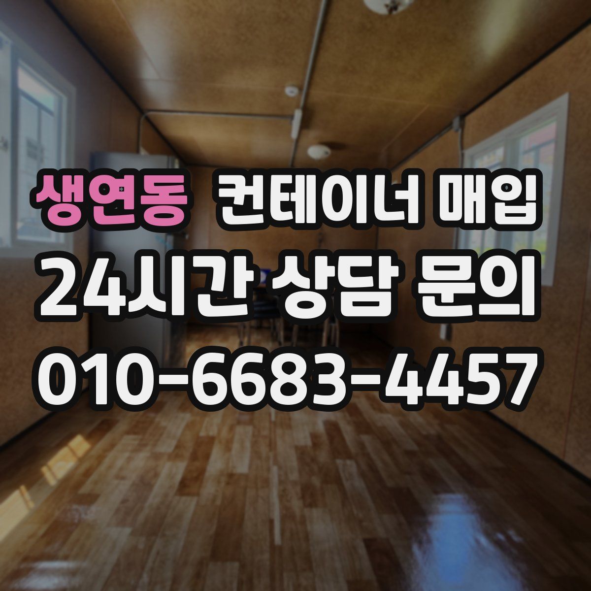 생연동 컨테이너 매입