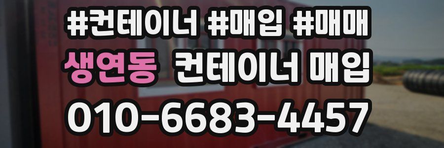 생연동 컨테이너 매입