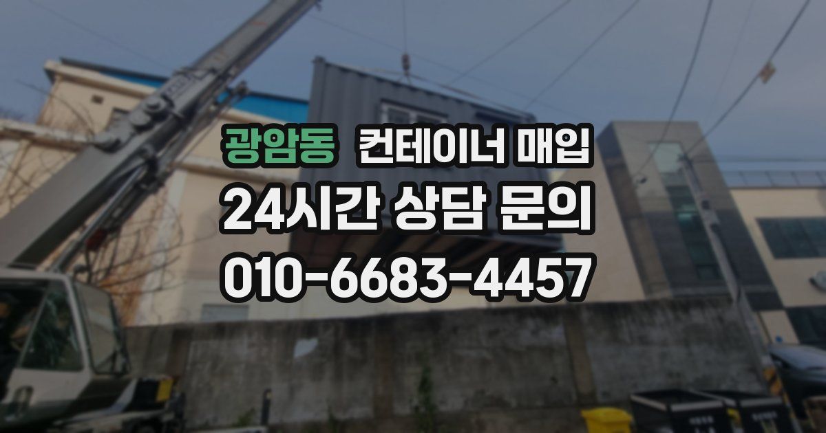 광암동 컨테이너 매입