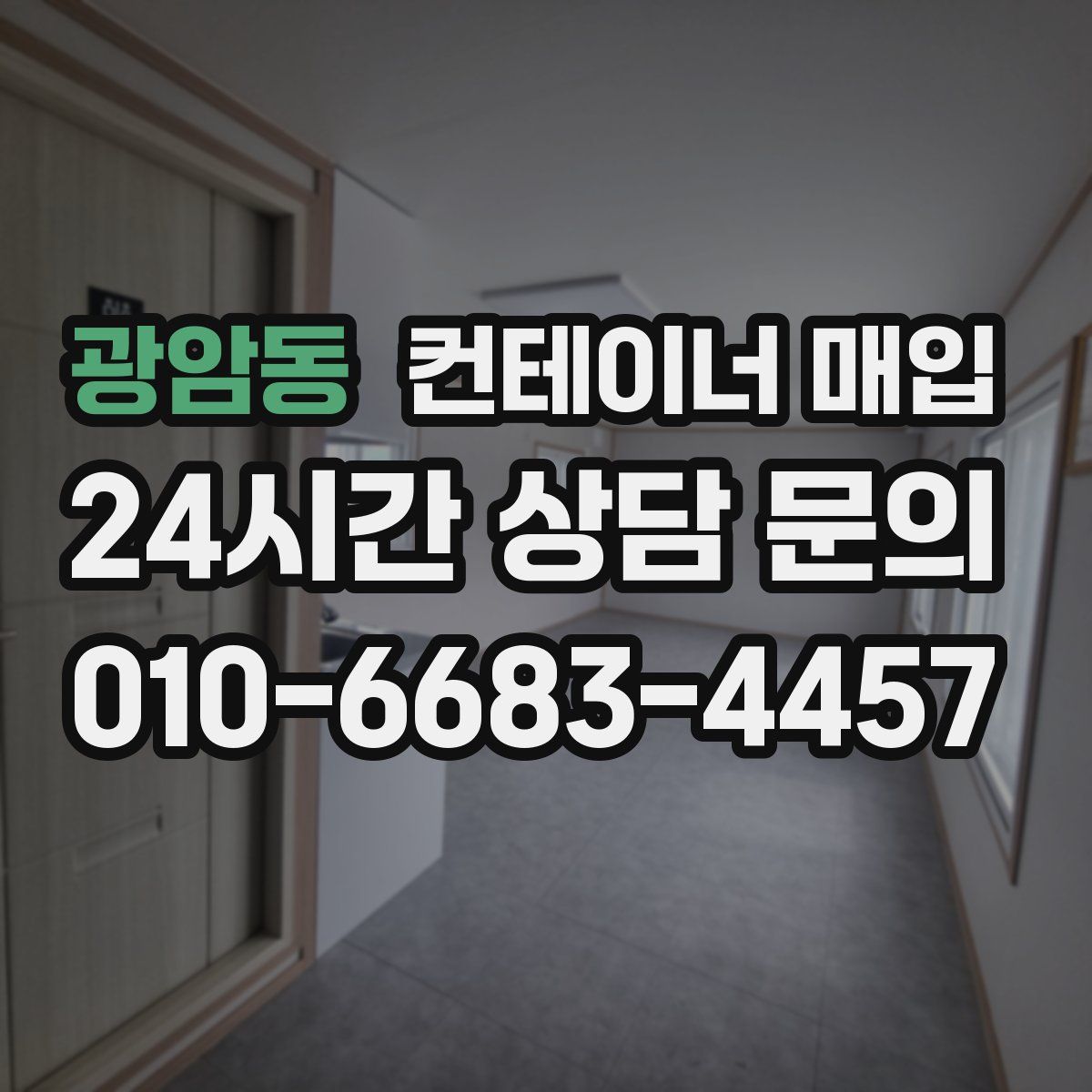 광암동 컨테이너 매입