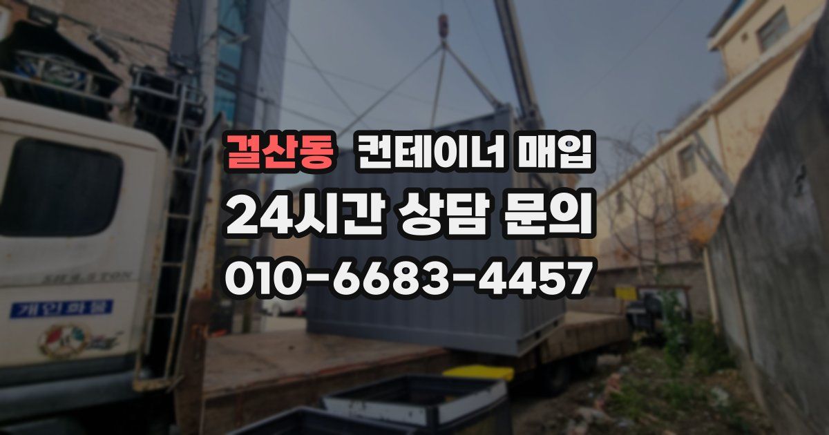 걸산동 컨테이너 매입