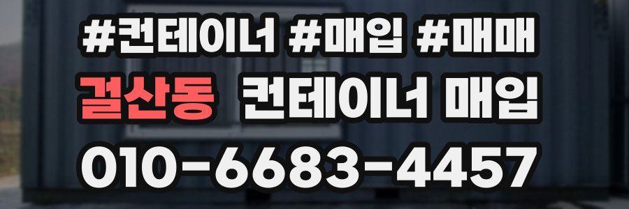 걸산동 컨테이너 매입