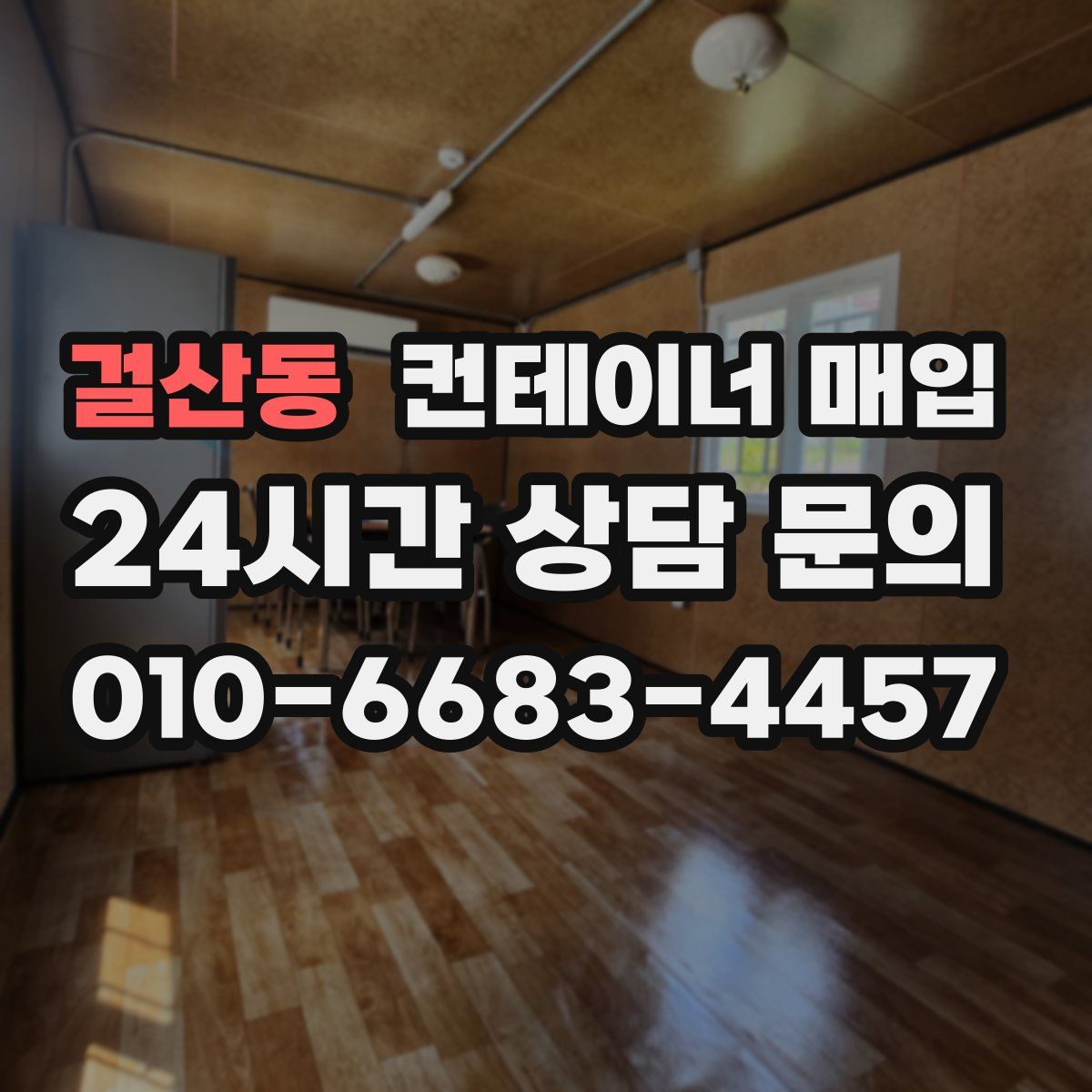 걸산동 컨테이너 매입
