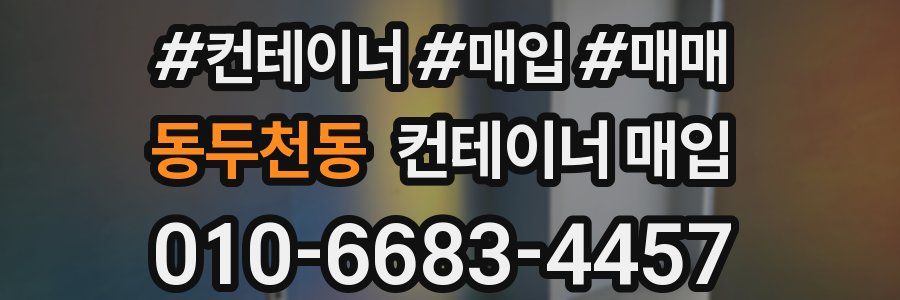동두천동 컨테이너 매입