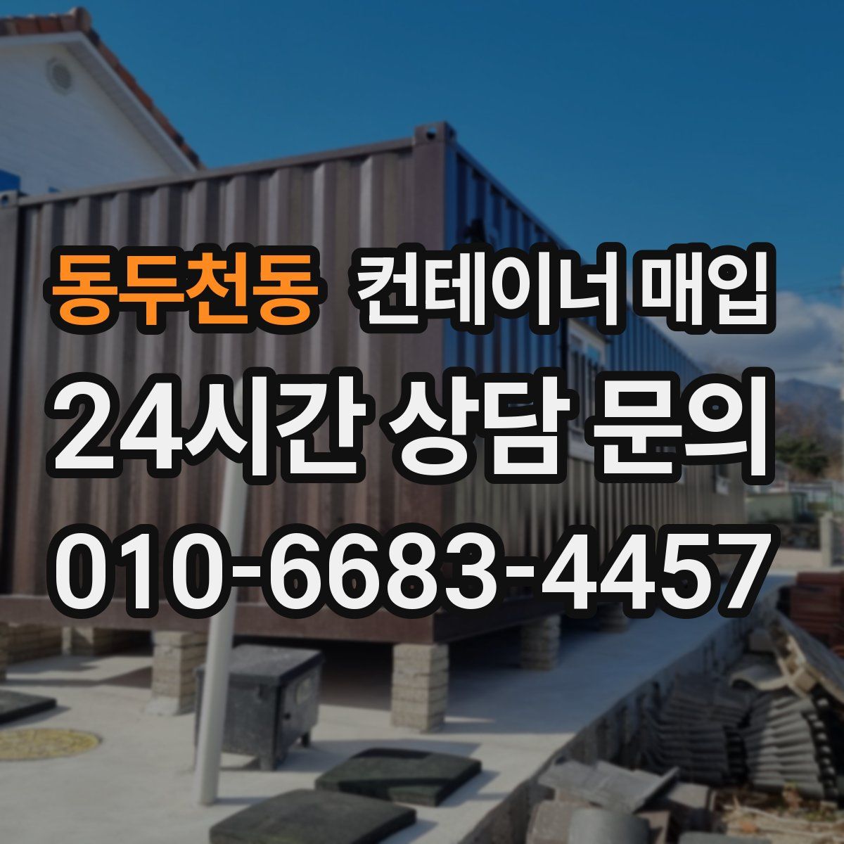 동두천동 컨테이너 매입