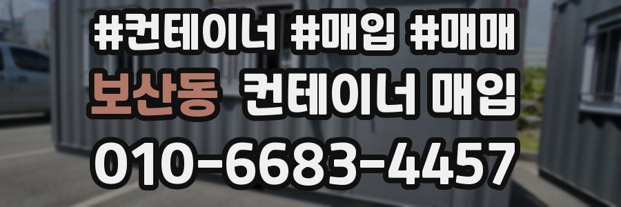 보산동 컨테이너 매입