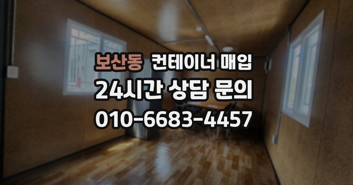보산동 컨테이너 매입