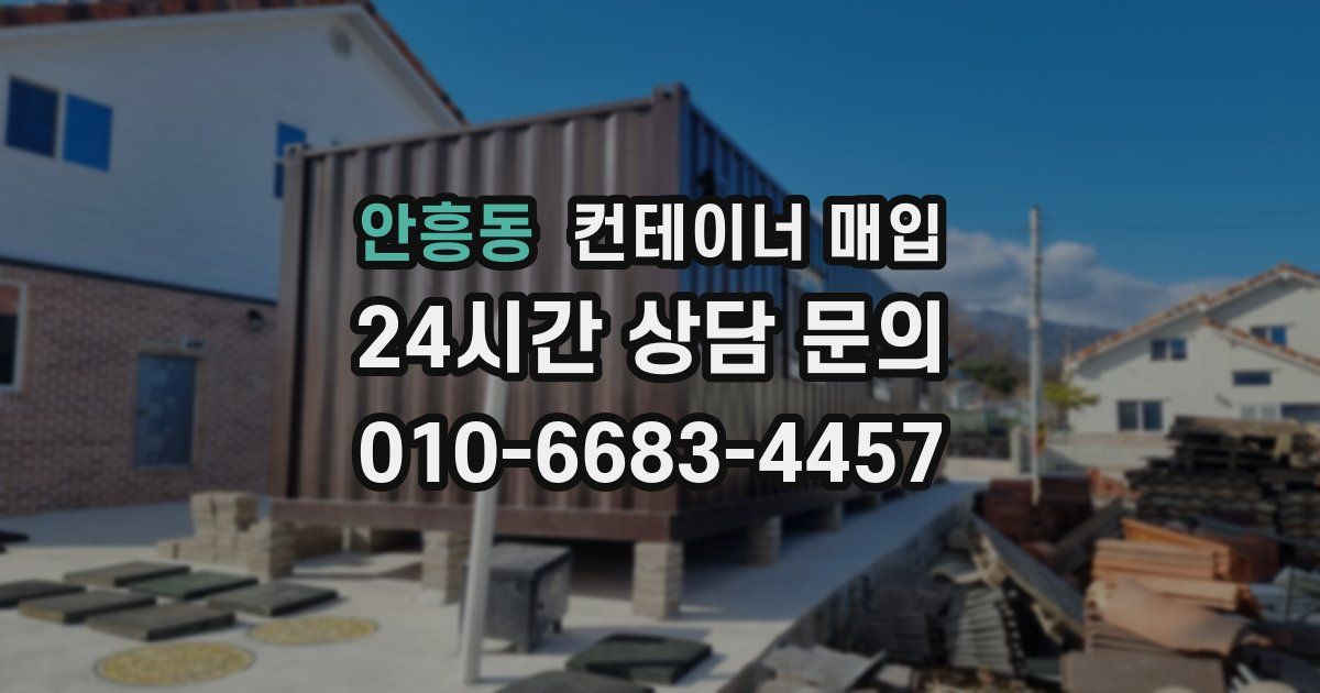 안흥동 컨테이너 매입