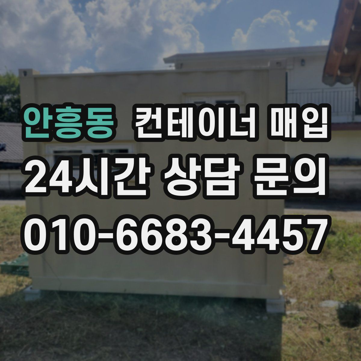 안흥동 컨테이너 매입