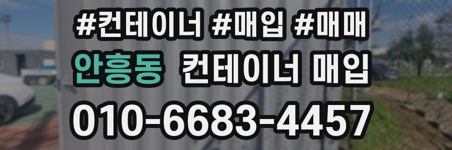 안흥동 컨테이너 매입