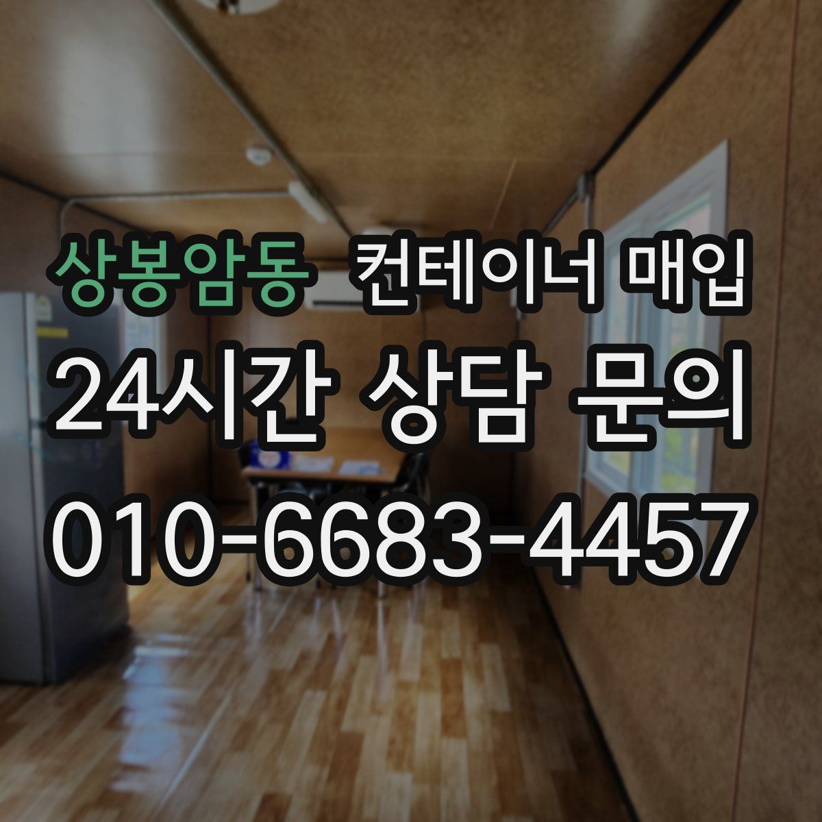 상봉암동 컨테이너 매입