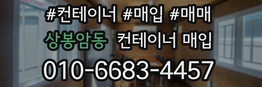 상봉암동 컨테이너 매입