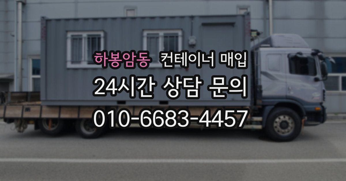 하봉암동 컨테이너 매입