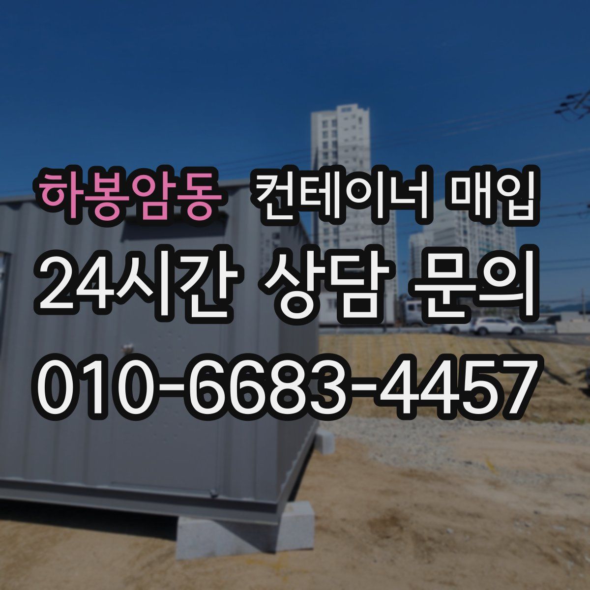 하봉암동 컨테이너 매입