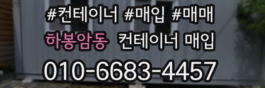 하봉암동 컨테이너 매입