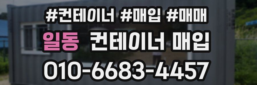 일동 컨테이너 매입