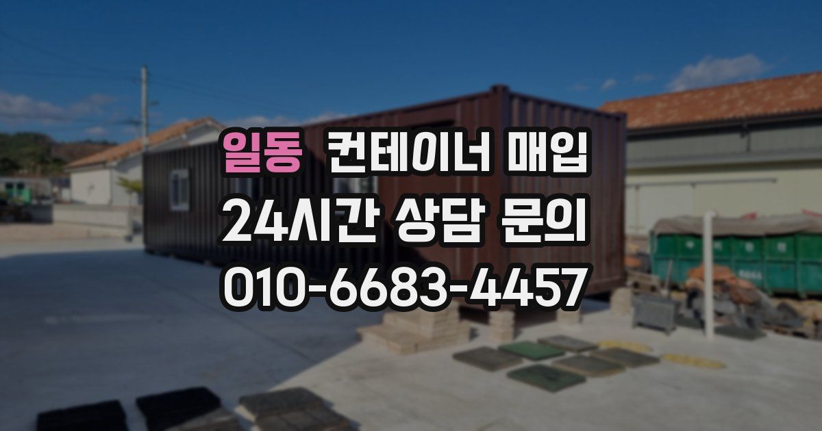 일동 컨테이너 매입