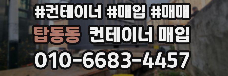 탑동동 컨테이너 매입