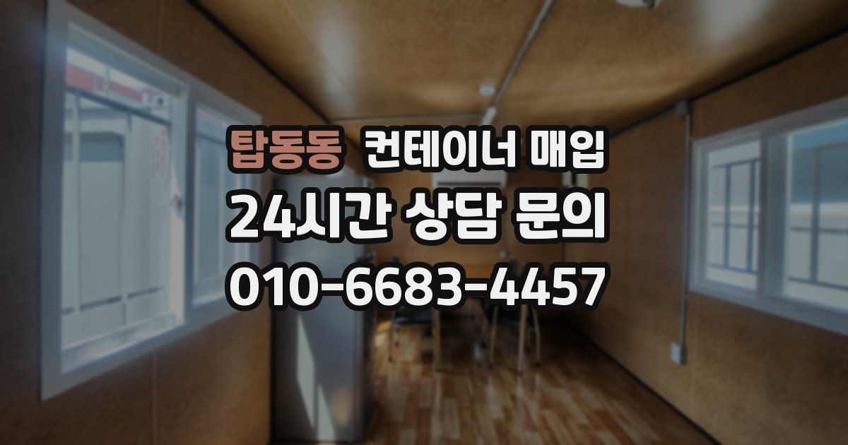 탑동동 컨테이너 매입