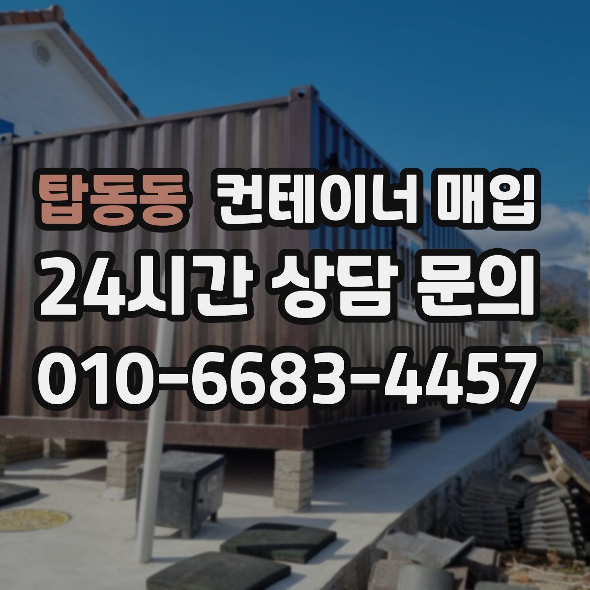 탑동동 컨테이너 매입