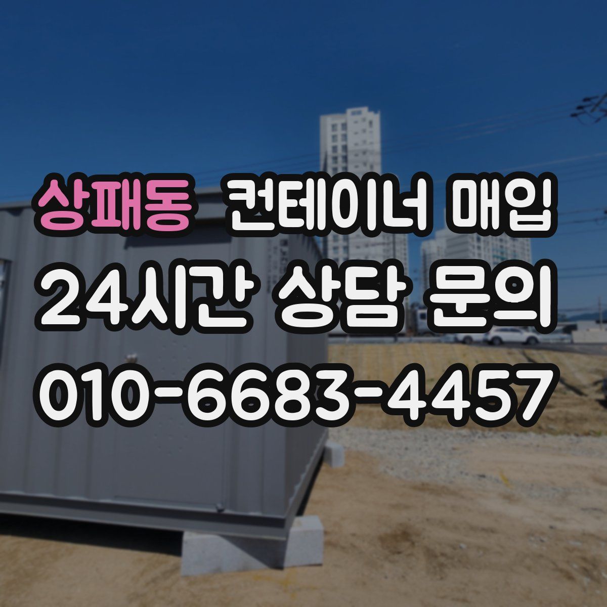 상패동 컨테이너 매입