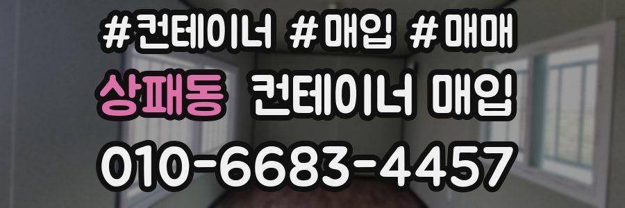 상패동 컨테이너 매입