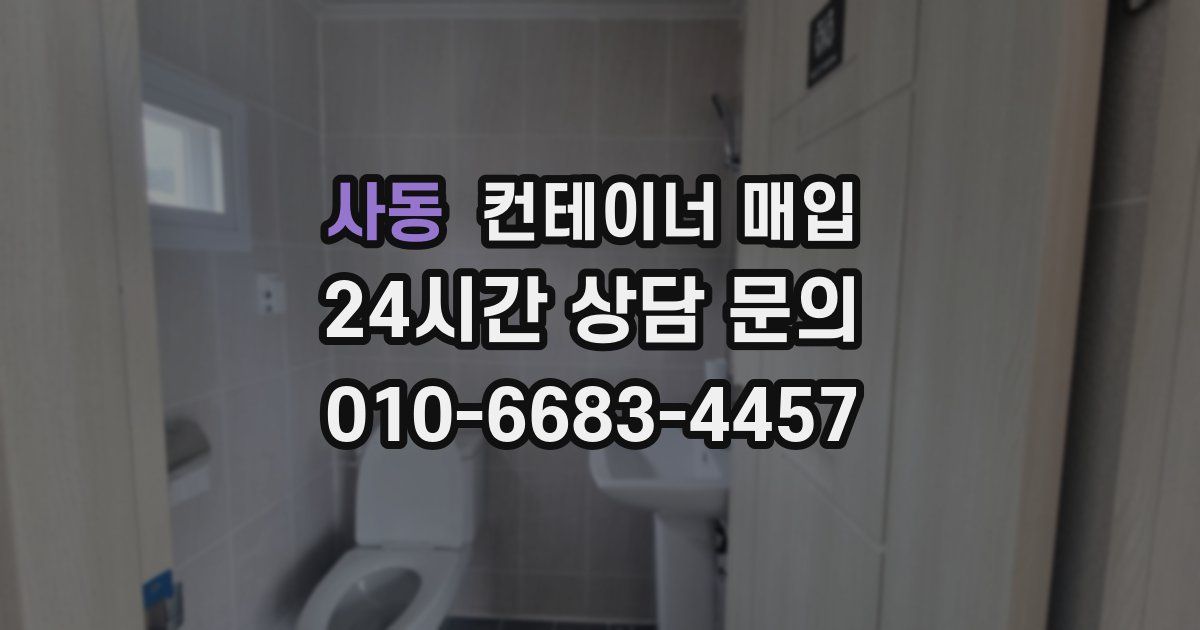 사동 컨테이너 매입
