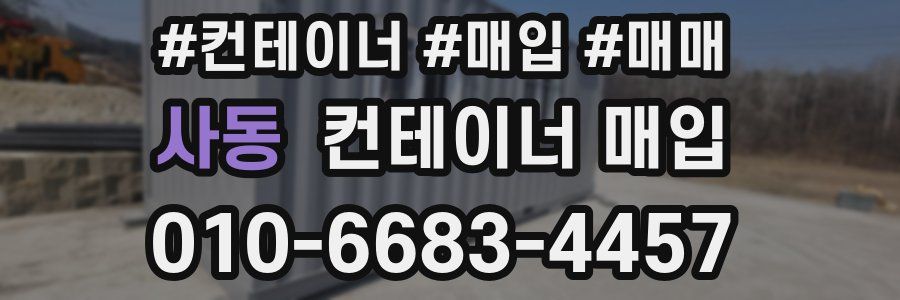 사동 컨테이너 매입