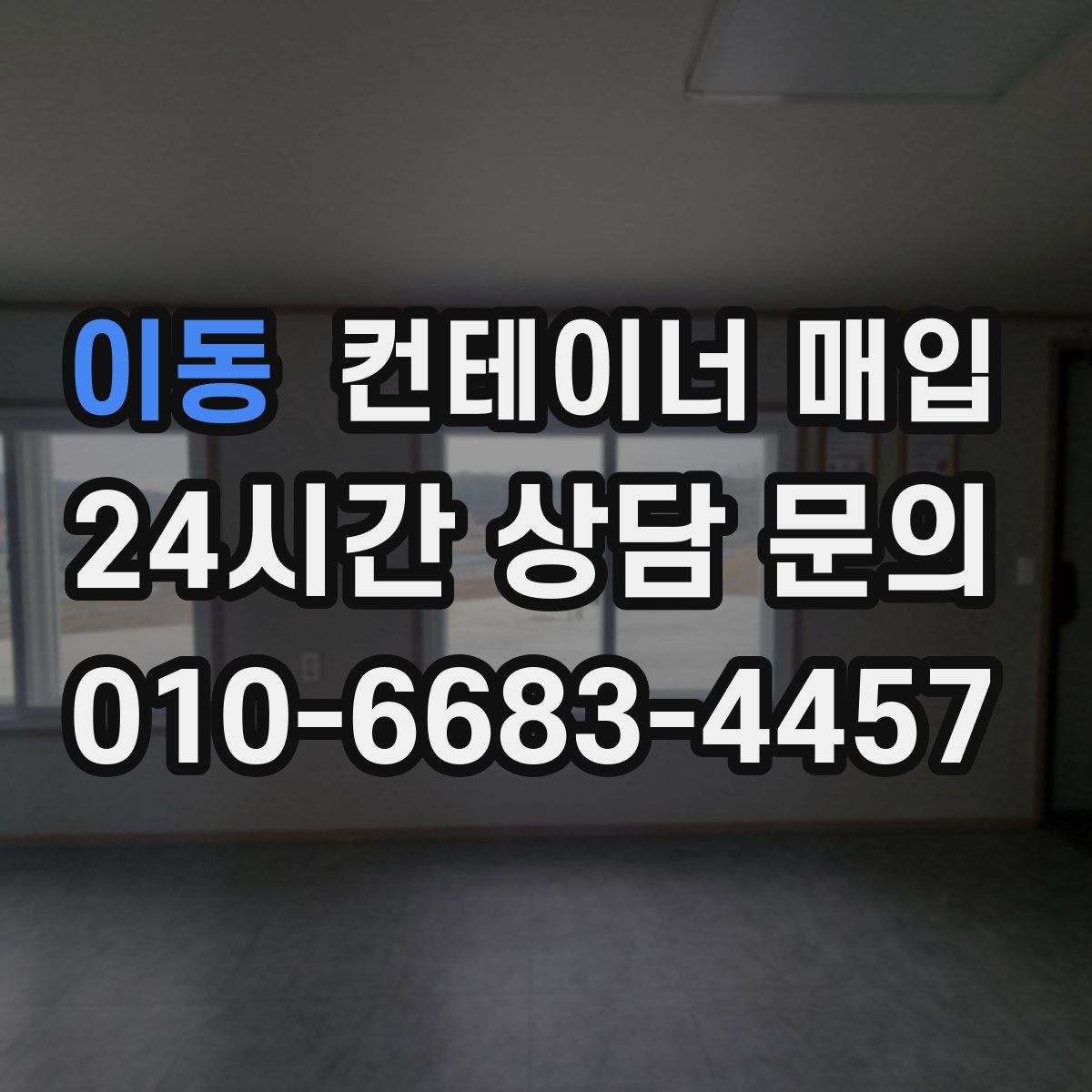 이동 컨테이너 매입