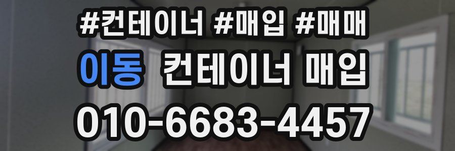 이동 컨테이너 매입