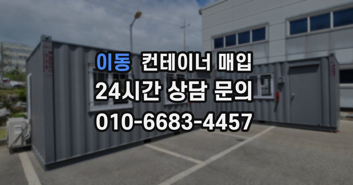 이동 컨테이너 매입