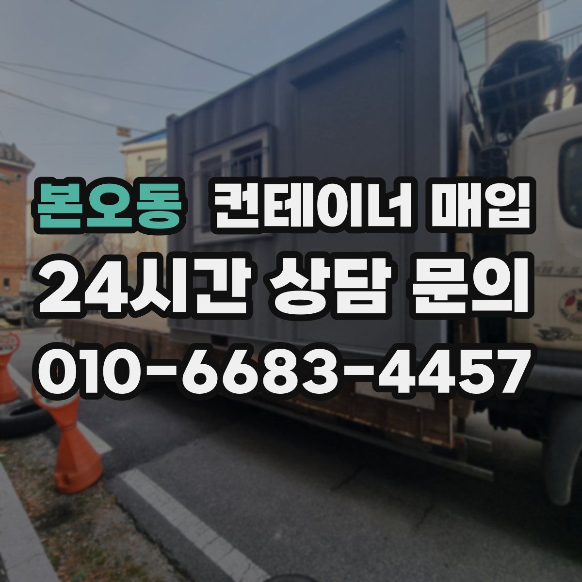 본오동 컨테이너 매입