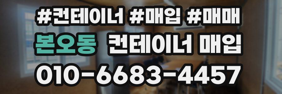 본오동 컨테이너 매입
