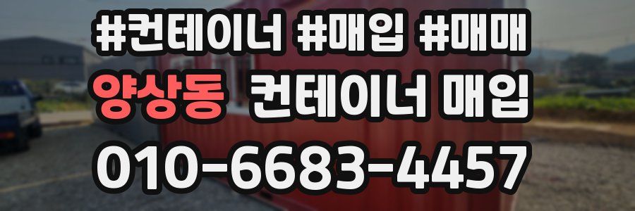양상동 컨테이너 매입