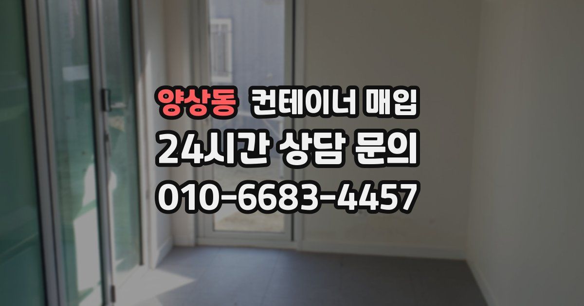 양상동 컨테이너 매입