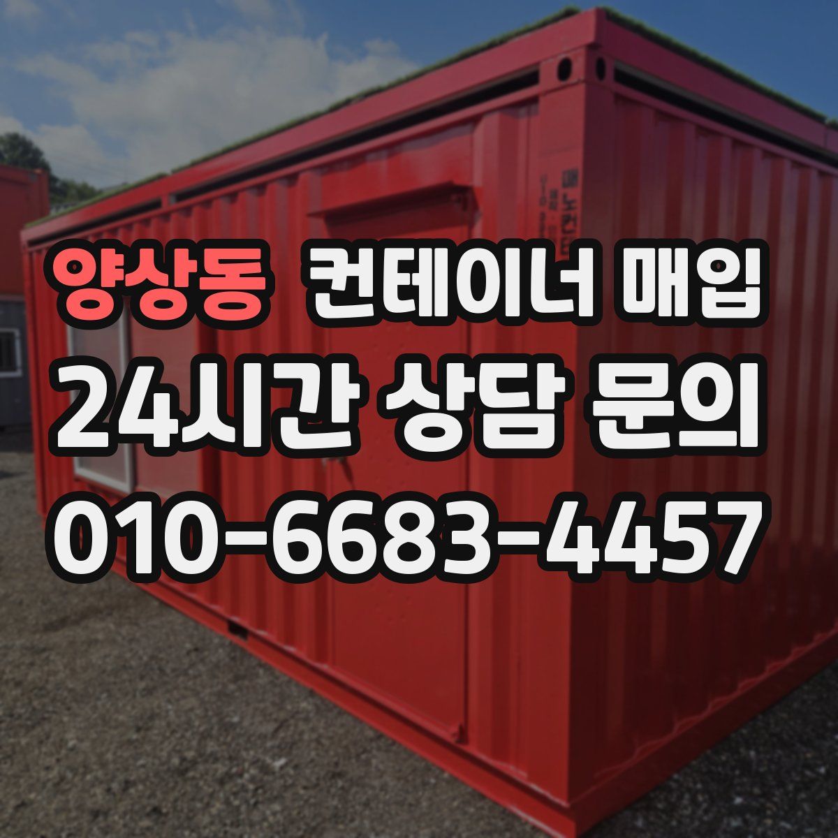 양상동 컨테이너 매입