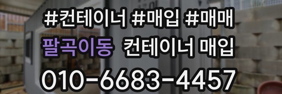 팔곡이동 컨테이너 매입