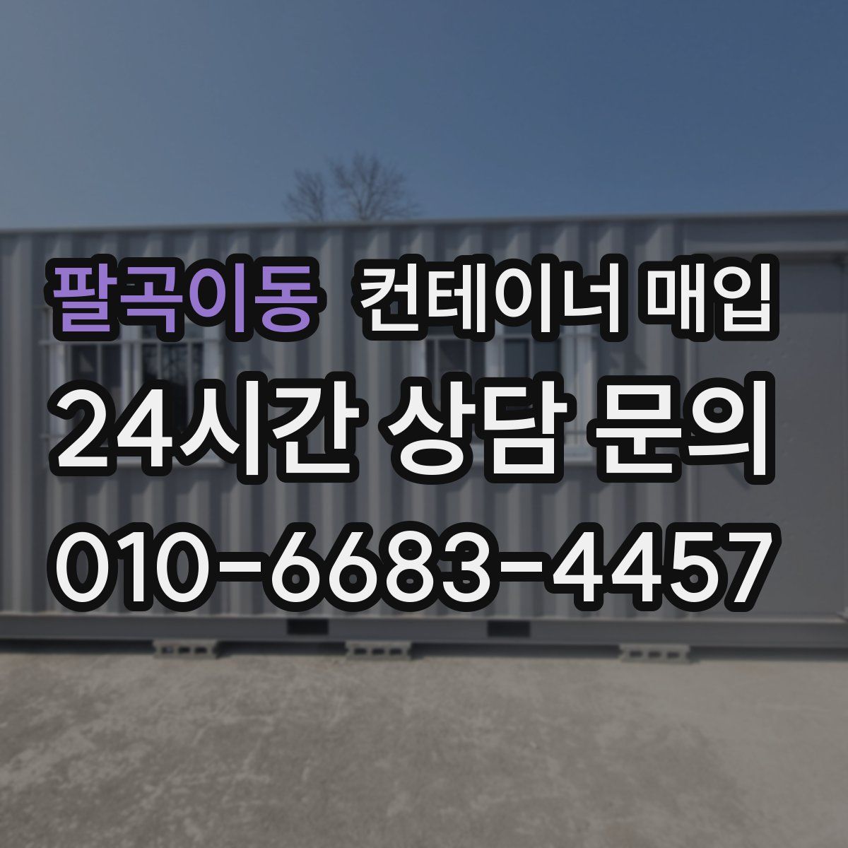 팔곡이동 컨테이너 매입