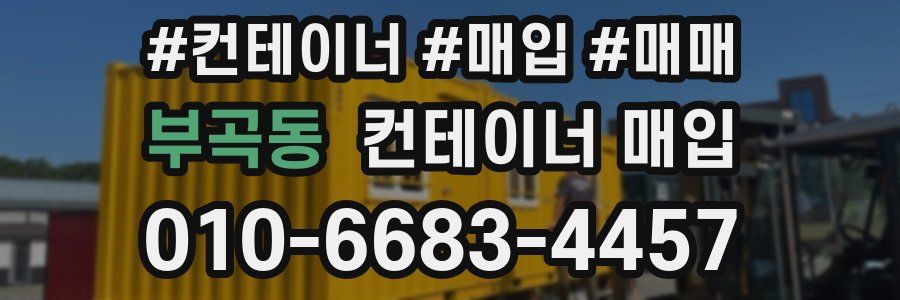부곡동 컨테이너 매입