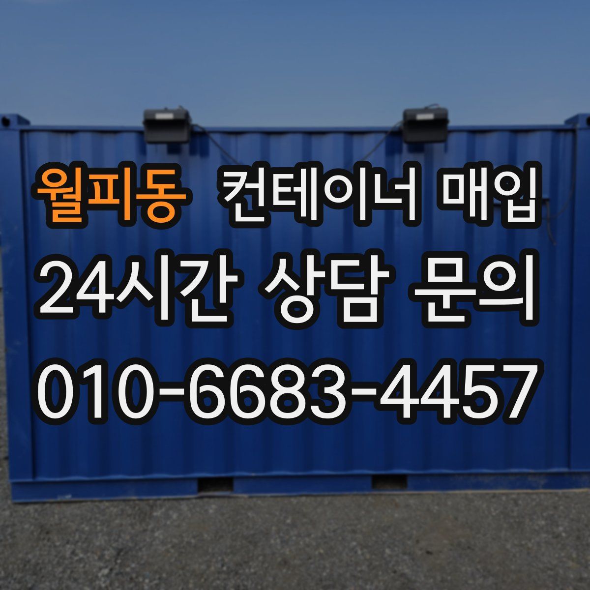 월피동 컨테이너 매입