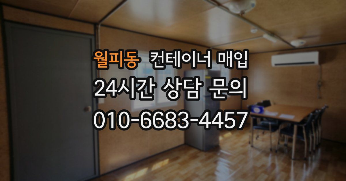 월피동 컨테이너 매입
