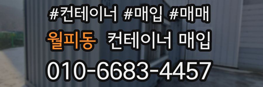 월피동 컨테이너 매입