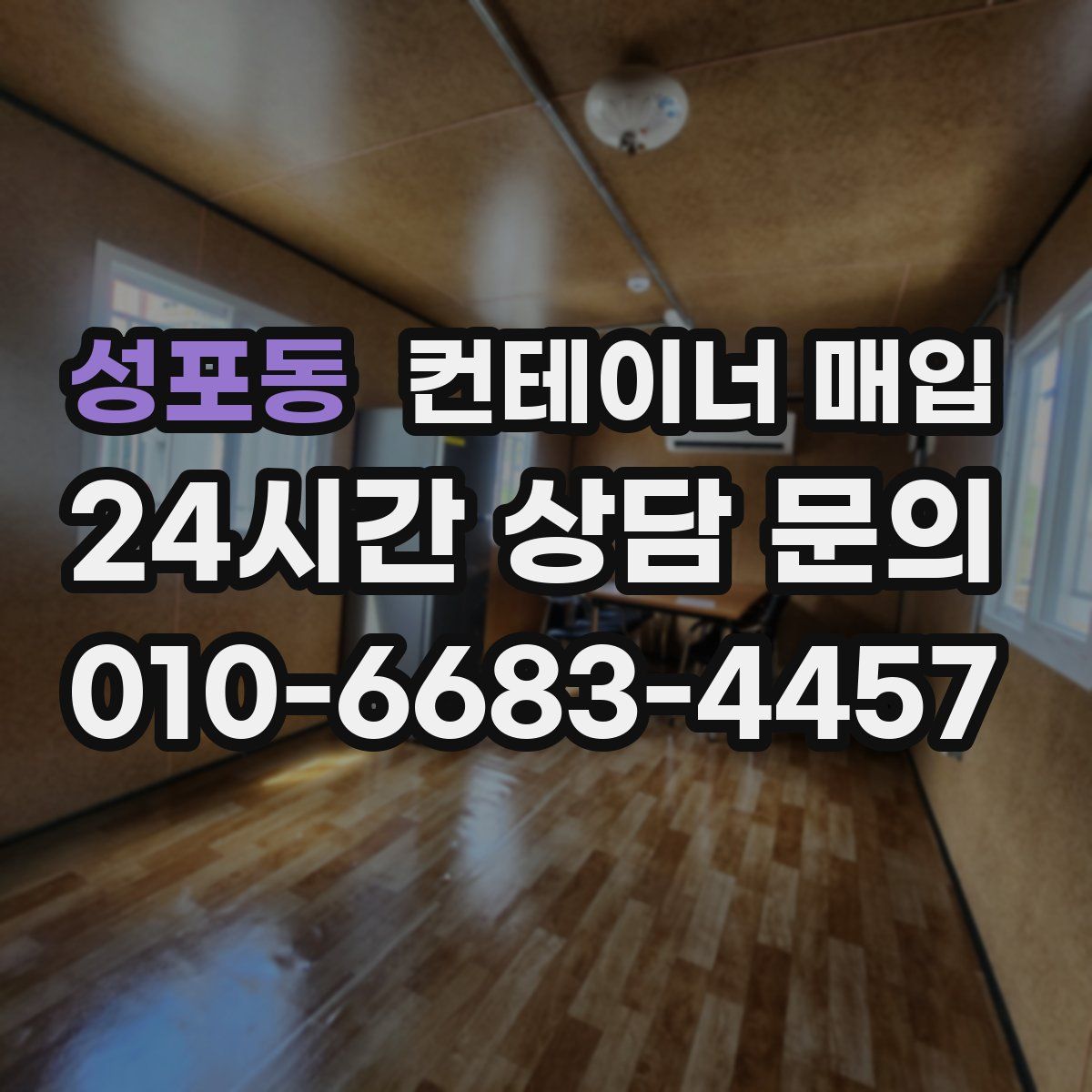성포동 컨테이너 매입