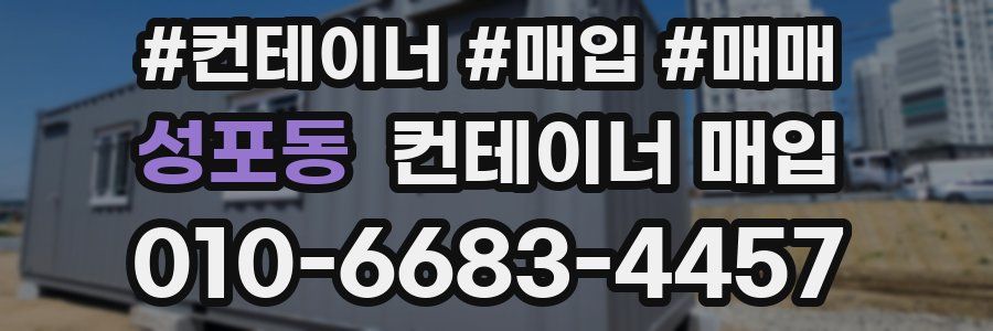 성포동 컨테이너 매입