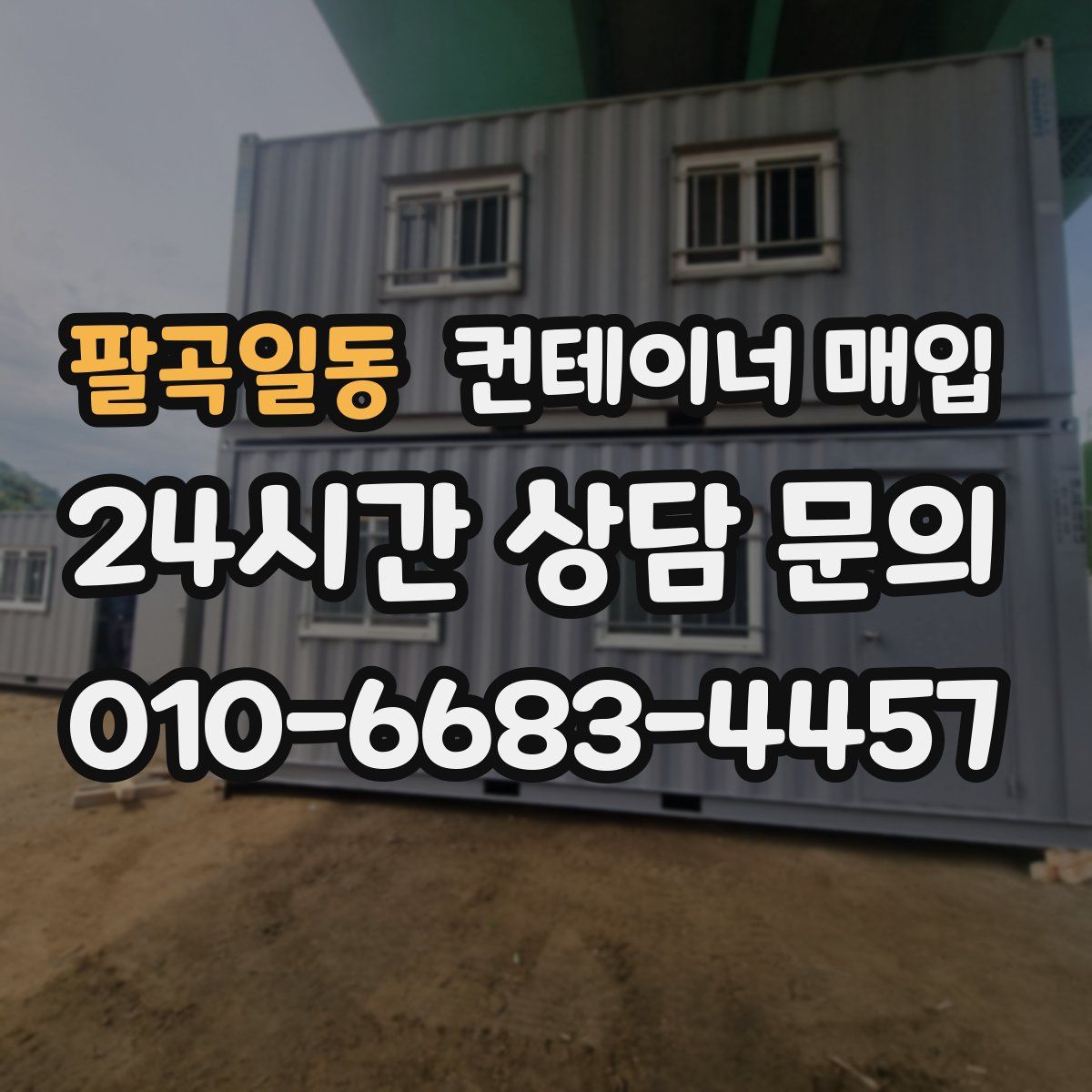 팔곡일동 컨테이너 매입