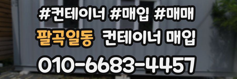 팔곡일동 컨테이너 매입