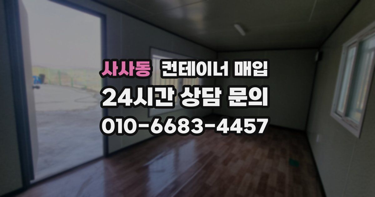 사사동 컨테이너 매입