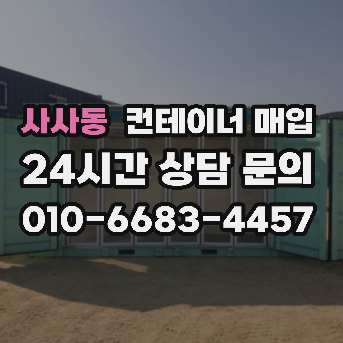 사사동 컨테이너 매입